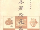 王钦若主导编纂《册府元龟》