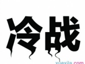 美苏冷战的历史介绍