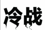 美苏冷战的历史介绍