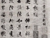 南宋大书法家张即之楷书《佛遗教经》