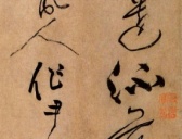 黄庭坚草书《浣花溪图引》