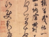 宋代米芾《临沂使君帖》