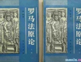 为什么说罗马法是现代法律的起源