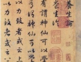 赵构书法《养生论》