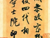 北宋米芾《参政帖》