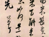 宋代米芾《丹阳帖》