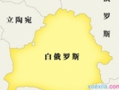 白俄罗斯的历史介绍
