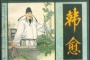 韩愈上书唐宪宗《论佛骨表》