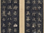 岑文本撰欧阳询书之《虞恭公温彦博碑》