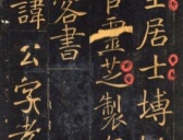 唐代楷书《王居士砖塔铭》