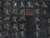 褚遂良《雁塔圣教序》