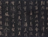 唐代怀仁和尚集王羲之《大唐三藏圣教序》