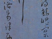 明代名家墨迹精品欣赏《王宠书王昌龄诗》