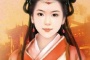 历史第一位处女皇后张嫣
