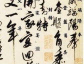 解缙狂草墨迹《自书诗卷》(带释文)