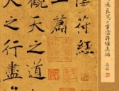 唐代褚遂良《大字阴符经》原色版
