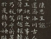 祝允明小楷《洛神赋》