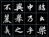 唐代大书法家陆柬之书法欣赏