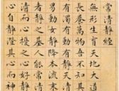 文徵明小楷精品《太上老君说常清净经》