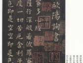 唐代欧阳询小楷《般若波罗蜜多心经》