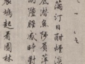 刘伯温行书《春兴八首诗卷》