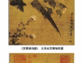 宋徽宗赵佶书画