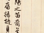 文徵明行草《离骚经》