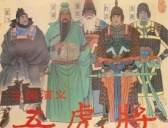 三国故事:五虎将的分封是否真实