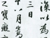 王铎临《圣教序》