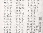 文徵明细楷《落花诗卷》