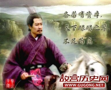 皇室后裔刘备为何没能统一天下？
