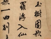 祝允明行书《琼林玉树图歌》