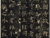 唐代无可楷书《安国寺寂照和尚碑》