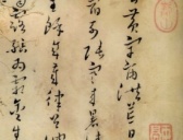 明代黄道周《草书千字文》