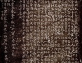 褚遂良《小字阴符经》