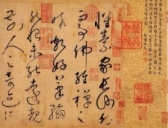 唐代怀素行草《自叙帖》