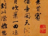 唐寅行书《集贤宾》欣赏