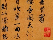 唐寅行书《集贤宾》欣赏