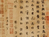 杨凝式《韭花帖》