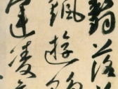 唐代高闲《草书千字文》