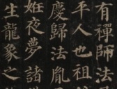 唐代颜真卿《多宝塔碑》