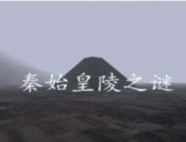 秦始皇陵墓之谜:刮风下雨时地下秘道出现阴冥