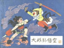 孙悟空和哪吒到底谁厉害