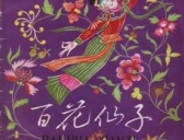 百花仙子的故事