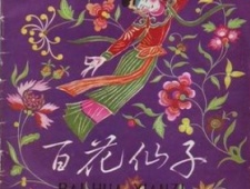 百花仙子的故事