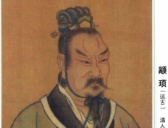 高阳颛顼的故事