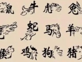 十二生肖神话故事