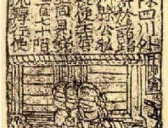 领人惊奇的中国古代纸币防伪技术