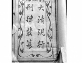 大清刑律依现实案例调整:拒奸杀人个案