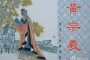 黄宗羲批“家天下”